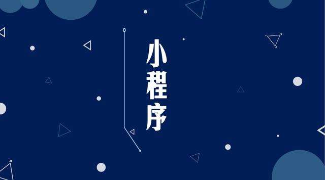 许昌微信小程序开发公司分析企业如何发挥小程序的作用